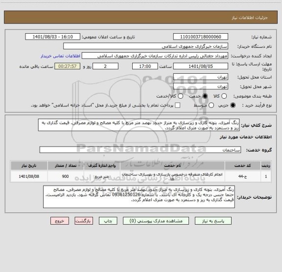 استعلام رنگ آمیزی، بتونه کاری و زیرسازی به متراژ حدود نهصد متر مربع با کلیه مصالح و لوازم مصرفی. قیمت گذاری به ریز و دستمزد به صورت متری اعلام گردد.