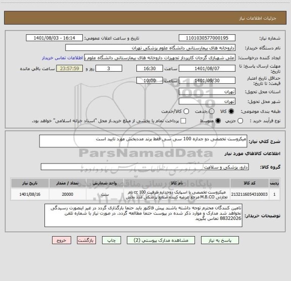 استعلام میکروست تخصصی دو جداره 100 سی سی فقط برند مددبخش مورد تایید است