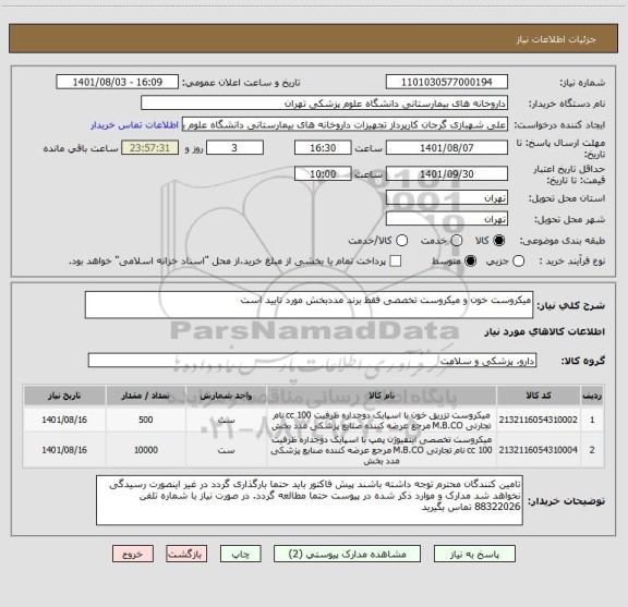 استعلام میکروست خون و میکروست تخصصی فقط برند مددبخش مورد تایید است
