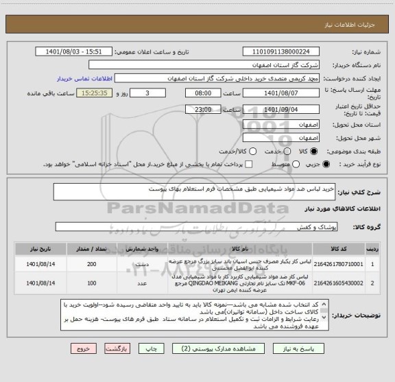 استعلام خرید لباس ضد مواد شیمیایی طبق مشخصات فرم استعلام بهای پیوست