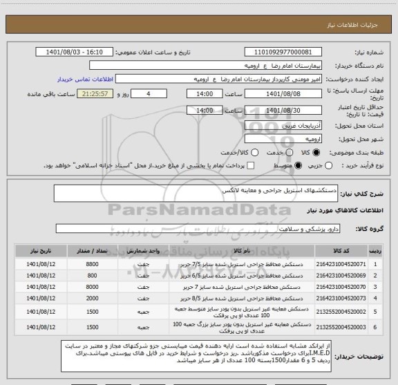 استعلام دستکشهای استریل جراحی و معاینه لاتکس