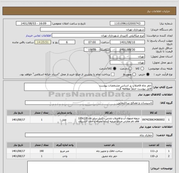 استعلام حفر چاه فاضلاب بر اساس مشخصات پیوست
فایل پیوست حتماً مطالعه گردد
