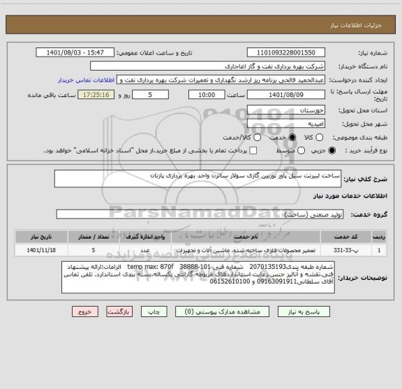 استعلام ساخت لبیرنت سیل پاور توربین گازی سولار ساترن واحد بهره برداری پازنان