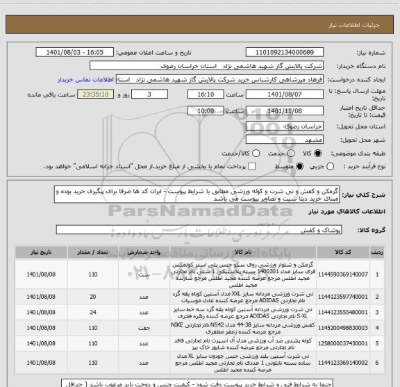 استعلام گرمکن و کفش و تی شرت و کوله ورزشی مطابق با شرایط پیوست - ایران کد ها صرفا برای پیگیری خرید بوده و مبنای خرید دیتا شیت و تصاویر پیوست می باشد