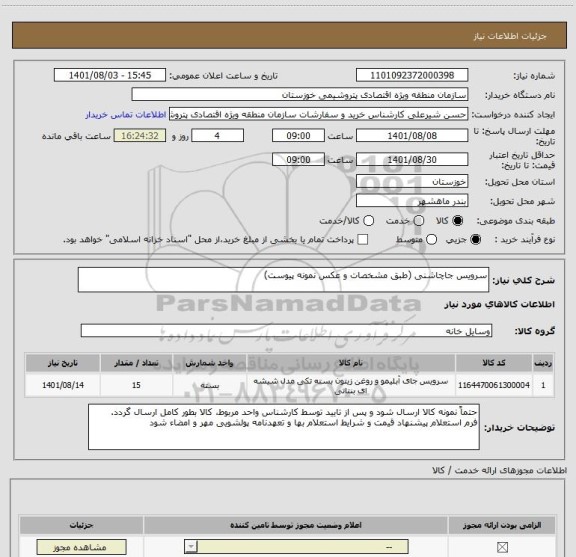 استعلام سرویس جاچاشنی (طبق مشخصات و عکس نمونه پیوست)