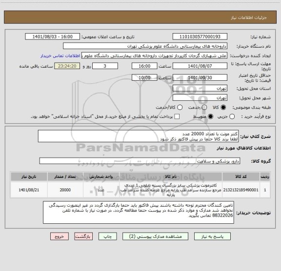 استعلام کتتر مونت با تعداد 20000 عدد
لطفا برند کالا حتما در پیش فاکتور ذکر شود