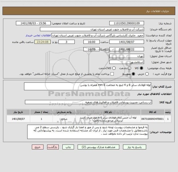 استعلام لوله فولادی سایز 6 و 4 اینچ به ضخامت 6 mm همراه با بوشن