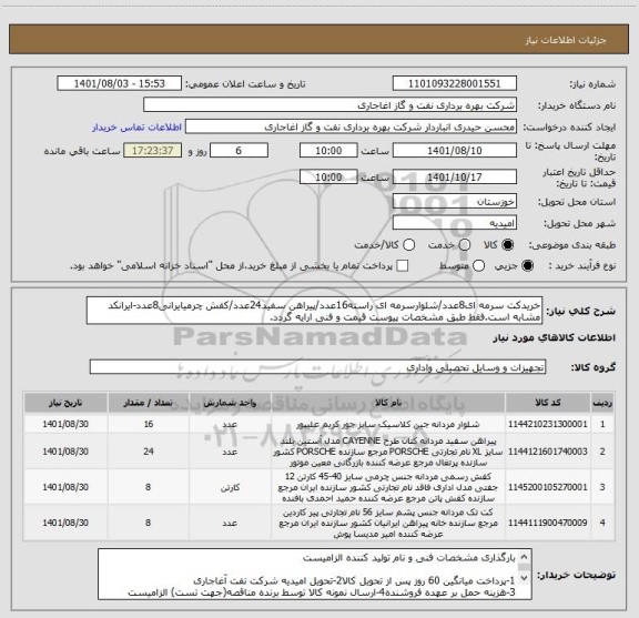 استعلام خریدکت سرمه ای8عدد/شلوارسرمه ای راسته16عدد/پیراهن سفید24عدد/کفش چرمیایرانی8عدد-ایرانکد مشابه است.فقط طبق مشخصات پیوست قیمت و فنی ارایه گردد.