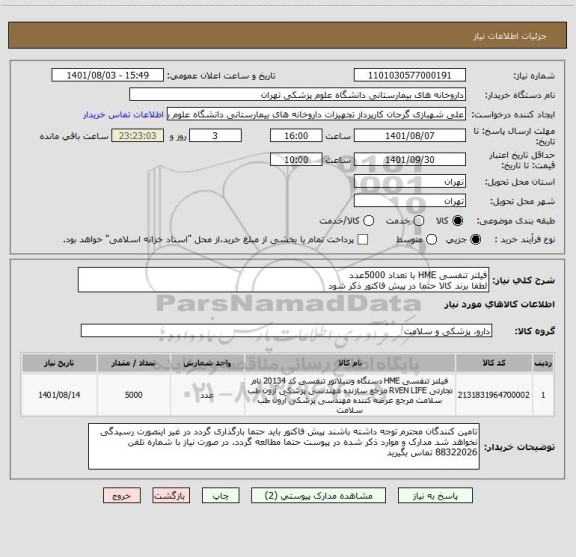 استعلام فیلتر تنفسی HME با تعداد 5000عدد
لطفا برند کالا حتما در پیش فاکتور ذکر شود