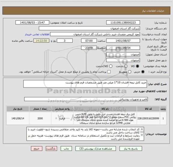استعلام خرید کابل نیمه افشان 10*1 میلی متر طبق مشخصات فرم های پیوست