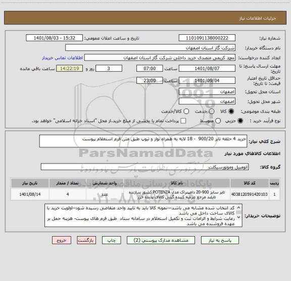 استعلام خرید 4 حلقه تایر 900/20  - 18 لایه به همراه نوار و تیوپ طبق متن فرم استعلام پیوست