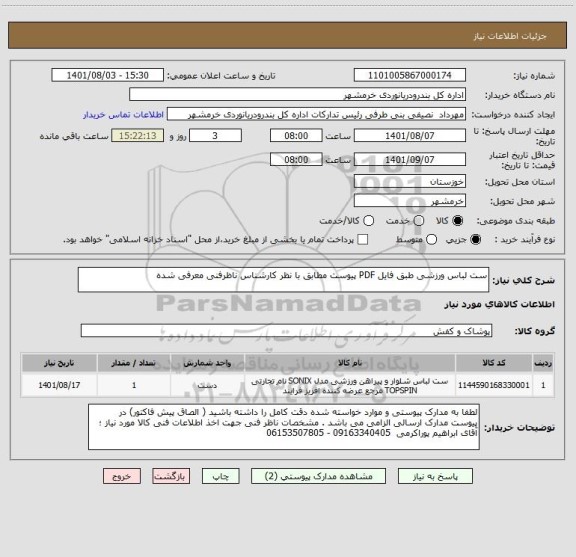 استعلام ست لباس ورزشی طبق فایل PDF پیوست مطابق با نظر کارشناس ناظرفنی معرفی شده