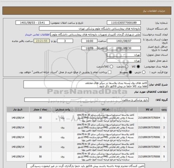 استعلام کاغذ های رول بسته بندی پلاسما در سایز های مختلف
لطفا برند کالا حتما در پیش فاکتور ذکر شود