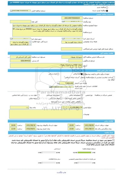 مناقصه، مناقصه عمومی یک مرحله ای حفظ و نگهداری و احیای کل فضای سبز سطح شهر بهبهان به میزان حدودا 940000 متر مربع معادل 94 هکتار (به صورت پراکنده)