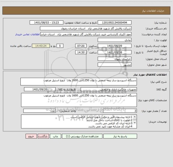 استعلام دستگاه اسپرسو ساز نیمه صنعتی با توان 1250الی 1600 وات  ازنوع استیل مرغوب