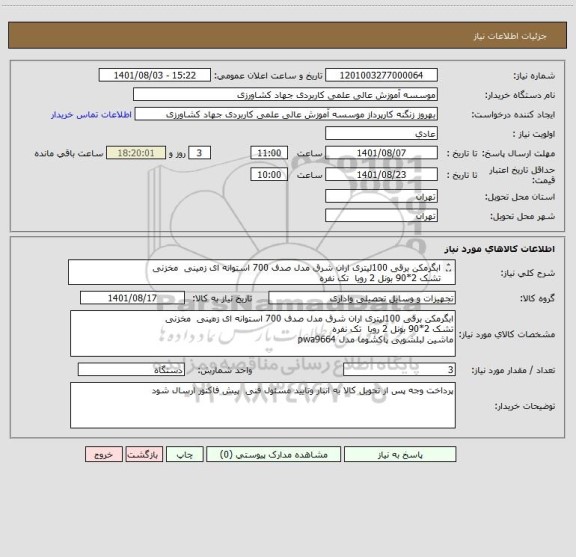 استعلام ابگرمکن برقی 100لیتری اران شرق مدل صدف 700 استوانه ای زمینی  مخزنی
تشک 2*90 بونل 2 رویا  تک نفره 
ماشین لبلشویی پاکشوما مدل pwa9664a