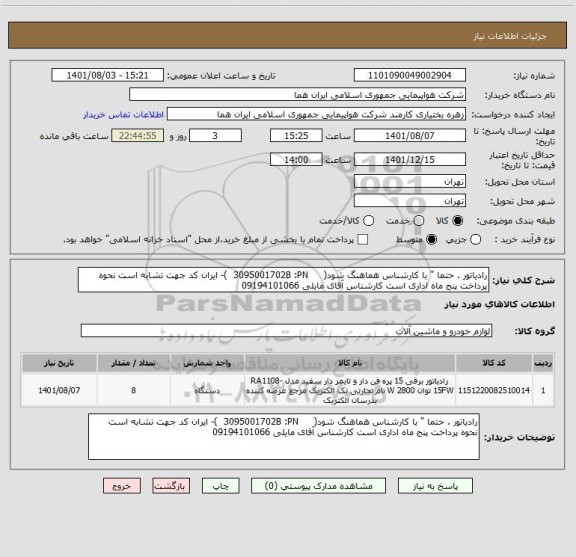 استعلام رادیاتور . حتما " با کارشناس هماهنگ شود(     3095001702B :PN 	)- ایران کد جهت تشابه است نحوه پرداخت پنج ماه اداری است کارشناس آقای مایلی 09194101066
