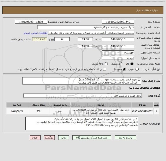 استعلام خرید فیلتر روغن ،سوخت ،هوا ....  10 قلم (360 عدد)
ایرانکد مشابه می باشد-اعلام قیمت طبق فایل پیوست
بارگذاری فنی و پیش فاکتور در سامانه الزامیست