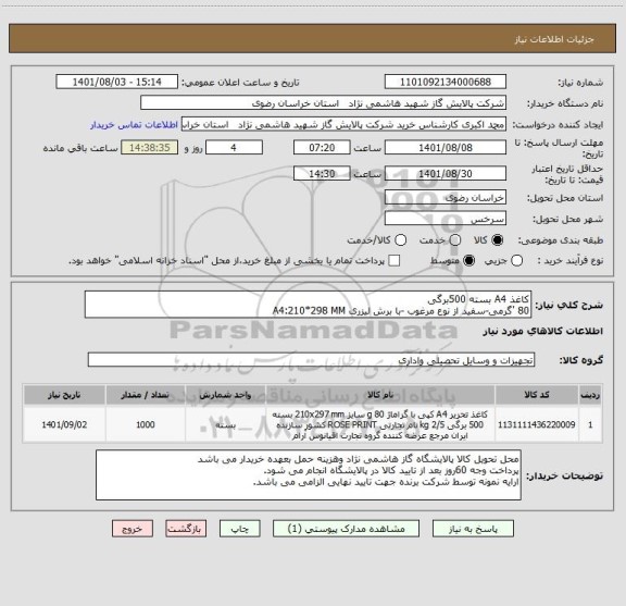 استعلام کاغذ A4 بسته 500برگی 
80 'گرمی-سفید از نوع مرغوب -با برش لیزری A4:210*298 MM