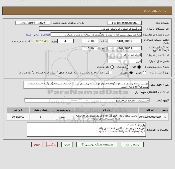 استعلام بوشن ساده پرسی و ...در 71ردیف مندرج در مدارک پیوستی برند به تراشان سپاهان(شرکت احداث صنعت پیشرفته)مورد نیاز است.