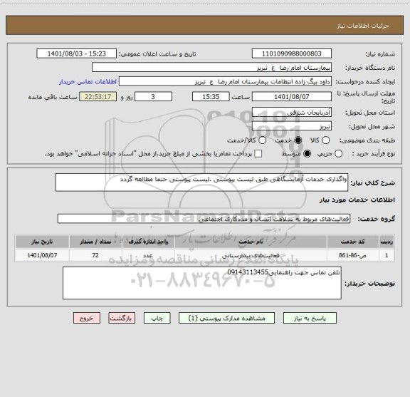 استعلام واگذاری خدمات آزمایشگاهی طبق لیست پیوستی .لیست پیوستی حتما مطالعه گردد