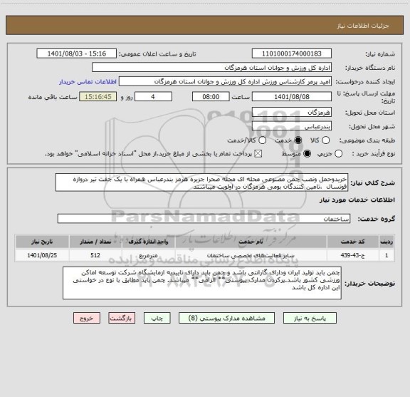 استعلام خریدوحمل ونصب چمن مصنوعی محله ای محله صحرا جزیره هرمز بندرعباس همراه با یک جفت تیر دروازه فوتسال  ،تامین کنندگان بومی هرمزگان در اولویت میباشند