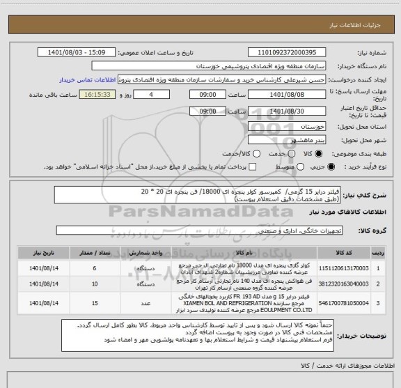 استعلام فیلتر درایر 15 گرمی/ 	کمپرسور کولر پنجره ای 18000/ فن پنجره ای 20 * 20
(طبق مشخصات دقیق استعلام پیوست)