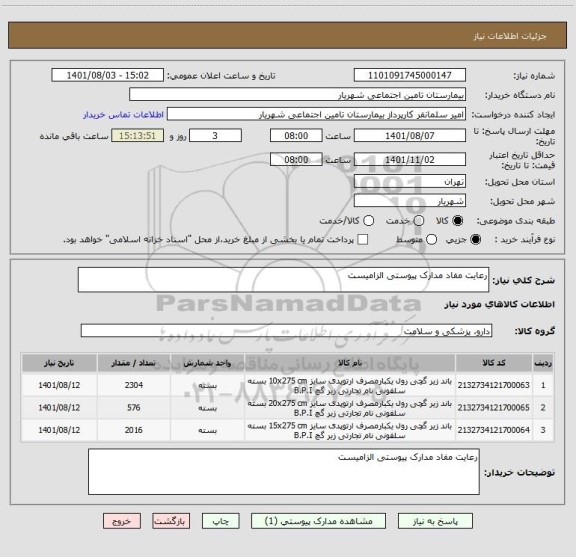 استعلام رعایت مفاد مدارک پیوستی الزامیست