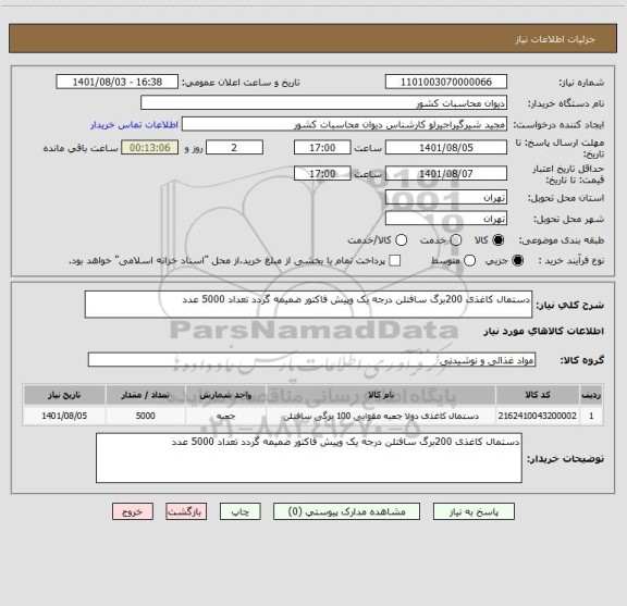 استعلام دستمال کاغذی 200برگ سافتلن درجه یک وپیش فاکتور ضمیمه گردد تعداد 5000 عدد