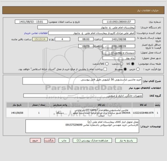 استعلام خرید ماشین لباسشویی 50 کیلیویی طبق فایل پیوستی