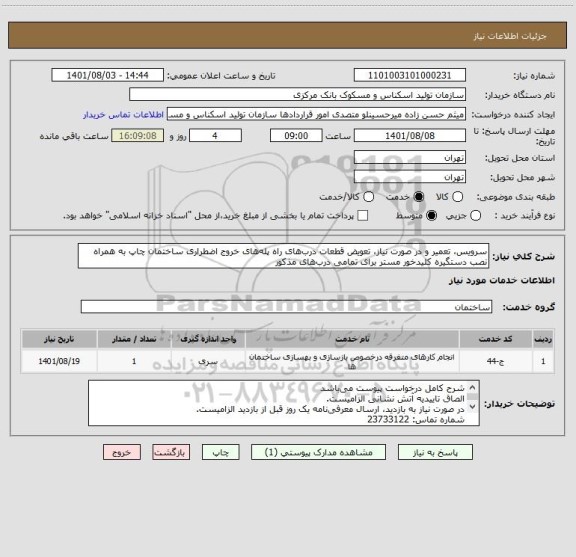 استعلام سرویس، تعمیر و در صورت نیاز، تعویض قطعات درب‎های راه ‎پله های خروج اضطراری ساختمان چاپ به همراه نصب دستگیره کلیدخور مستر برای تمامی درب‎های مذکور