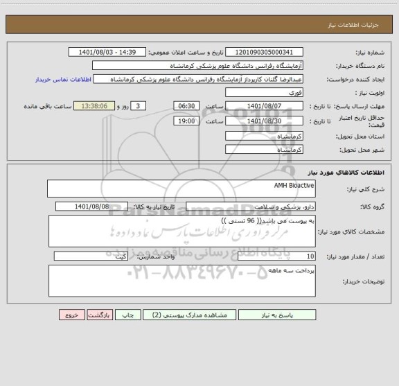 استعلام AMH Bioactive