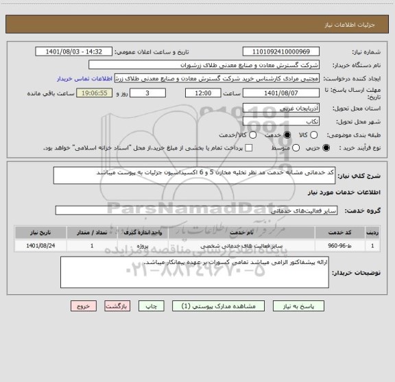استعلام کد خدماتی مشابه خدمت مد نظر تخلیه مخازن 5 و 6 اکسیداسیون جزئیات به پیوست میباشد