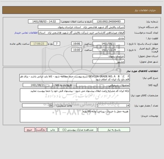 استعلام DEVCON GRADE NO. A   B    C    F شرح پیوست حتما مطالعه شود - کالا باید ایرانی باشد - برای هر قلم باید یک ایران کد اعلام شود