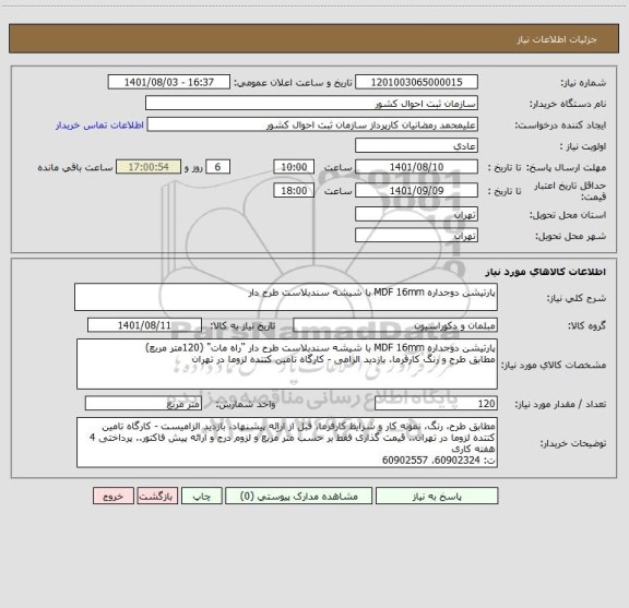 استعلام پارتیشن دوجداره MDF 16mm با شیشه سندبلاست طرح دار
