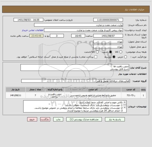 استعلام تدوین راهبرد ها
شرح فایل پیوستی