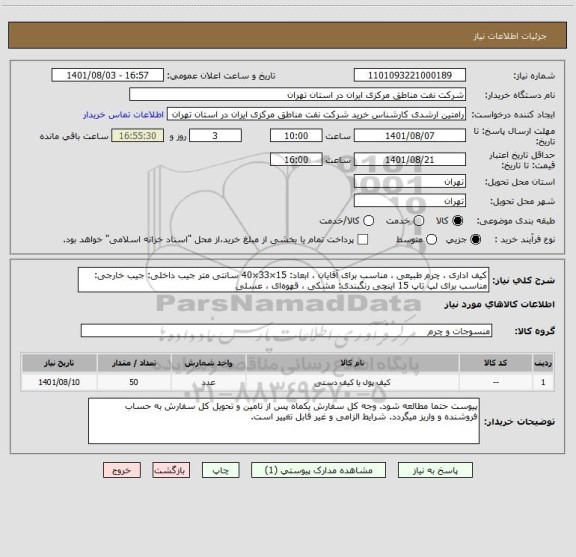استعلام کیف اداری ، چرم طبیعی ، مناسب برای آقایان ، ابعاد: 15×33×40 سانتی متر جیب داخلی: جیب خارجی: مناسب برای لپ تاپ 15 اینچی رنگبندی: مشکی ، قهوه ای ، عسلی