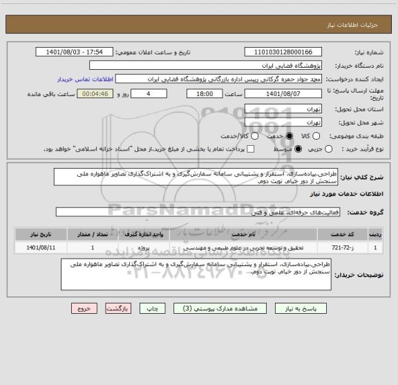 استعلام طراحی،پیاده سازی، استقرار و پشتیبانی سامانه سفارش گیری و به اشتراک گذاری تصاویر ماهواره  ملی سنجش از دور خیام. نوبت دوم.