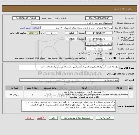 استعلام پوسته مبدل آب گرم مصرفی از جنس استیل طبق مشخصات پیوستی از تولیدات داخل