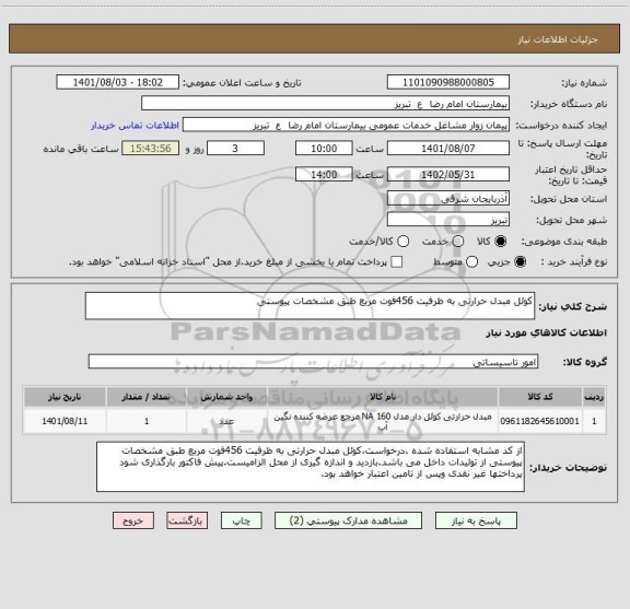 استعلام کوئل مبدل حرارتی به ظرفیت 456فوت مربع طبق مشخصات پیوستی