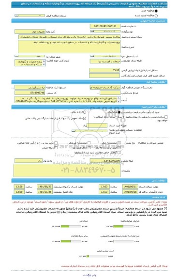 مناقصه، مناقصه عمومی همزمان با ارزیابی (یکپارچه) یک مرحله ای پروژه تعمیرات و نگهداری شبکه و انشعابات  در سطح شهرستان خوی و روستاهای تابعه
