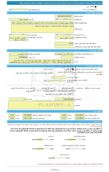 مناقصه، مناقصه عمومی همزمان با ارزیابی (یکپارچه) یک مرحله ای تعمیرات و نگهداری شبکه و انشعابات  بوکان