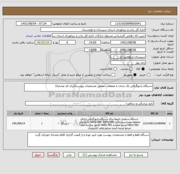 استعلام دستگاه رادیوگرافی تک دندان با متعلقات مطابق مشخصات پیوست(ایران کد مشابه) ، سامانه تدارکات الکترونیکی دولت