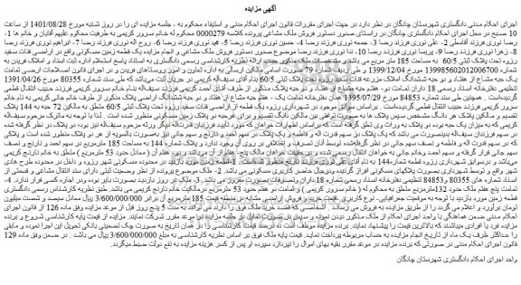 مزایده فروش یک قطعه زمین مسکونی 
