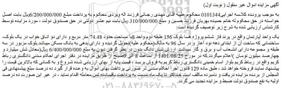 مزایده فروش یک واحد آپارتمان