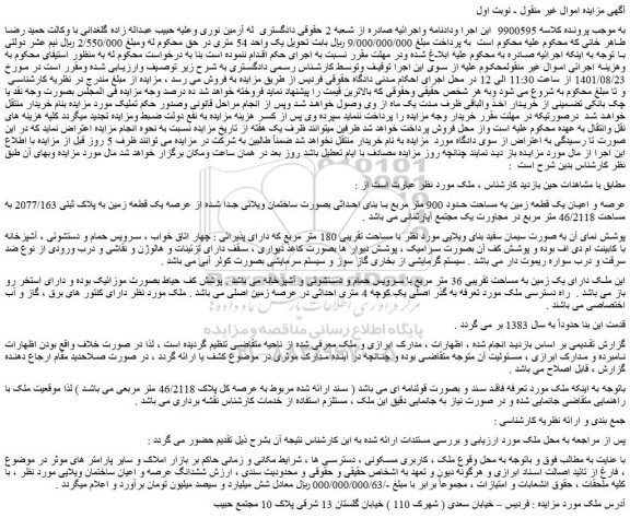 مزایده فروش عرصه و اعیان یک قطعه زمین به مساحت حدود 900 متر مربع با بنای احداثی 