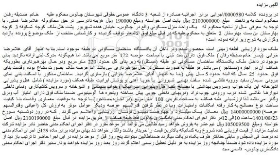 مزایده فروش یکدستگاه ساختمان مسکونی