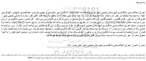 مزایده فروش مقدار 4/734 حبه مشاع از 72 حبه پلاک ثبتی 117/769  