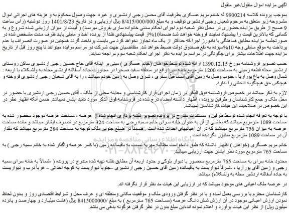 مزایده فروش قطعه زمینی به مساحت 1200 مترمربع خانه سرا