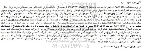 مزایده فروش یک دانگ مشاع از شش دانگ عرصه و اعیان پلاک ثبتی2862/1